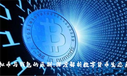 虚拟币与钱包的区别：深度解析数字货币生态系统