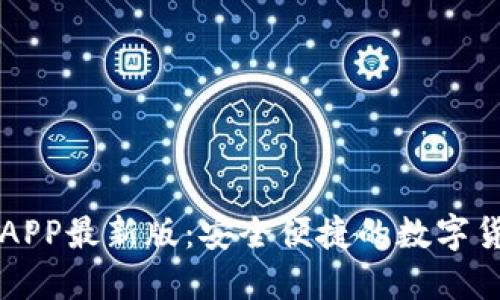 火网交易所APP最新版:安全便捷的数字货币交易平台