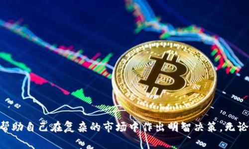   区块链币种类详解：从比特币到山寨币的全面解析 / 

 guanjianci 区块链, 比特币, 山寨币, 数字货币 /guanjianci 

## 引言

区块链技术的兴起催生了许多新的数字货币，最著名的莫过于比特币（Bitcoin）。然而，除了比特币之外，各种不同类型的加密货币（俗称“币种”）层出不穷。本文将深入探讨区块链币种类，从其性能、技术特征、使用场景等多个维度进行全面解析，帮助读者在这个快速变化的数字货币世界中厘清认识。

## 区块链币种的分类

区块链币种一般可以根据不同的标准进行分类，比如功能、共识机制、发行方式等。以下是几种常见的分类方式。

### 1. 根据功能分类

1. **支付型币种**  
   这类币种主要用于当作支付手段，最典型的例子是比特币。比特币旨在解决国际支付中的信任问题，用户可以通过它进行点对点的资金转移。

2. **平台型币种**  
   这类币种通常为区块链应用提供基础设施，一个典型的例子是以太坊（Ethereum）。以太坊不仅允许用户进行交易，还能部署智能合约和去中心化应用。

3. **稳定币**  
   稳定币旨在减少价格波动，通常与传统货币，比如美元或欧元挂钩。它的出现是为了吸引那些希望在加密货币中保持相对稳定的人群。

4. **隐私币**  
   这类币种注重用户的隐私，比如门罗币（Monero）和达世币（Dash）。这些币种采用不同的技术来增加交易的匿名性，使得用户的交易信息不被公开。

### 2. 根据共识机制分类

1. **工作量证明（PoW）**  
   以比特币为典型代表，它通过矿工解决复杂的数学问题来验证交易，确保网络安全。

2. **权益证明（PoS）**  
   以太坊2.0计划将从PoW转向PoS，其主要通过用户持有代币作为验证节点的依据，降低能耗。

3. **委托权益证明（DPoS）**  
   这种机制允许代币持有者选出代表来确认交易，其代表会根据选民的意愿进行表决和管理，比如EOS就是一个例子。

### 3. 根据发行方式分类

1. **初始币发行（ICO）**  
   这种方式类似于IPO，项目方在启动时通过发行代币筹集资金。

2. **空投（Airdrop）**  
   这种方式以免费发放代币来吸引用户，通常与社区推广及市场营销活动相结合。

3. **增发或减产（Halving）**  
   比特币每产生210,000个区块，挖矿奖励就会减半，导致币种稀缺性增加。

## 区块链币种的技术特征

每种币种背后都有其独特的技术架构，这使得它们在功能、效率和安全性上存在差异。

### 1. 智能合约

以太坊引入了智能合约的概念，通过代码自动执行合约条款，减少了人为干预，提高了交易的透明度和安全性。

### 2. 共识算法

不同币种的共识算法定义了整个网络的安全性和效率。PoW虽然安全，但能耗高，PoS则相对环保，适合大规模应用。

### 3. 匿名性与隐私保护

隐私币如门罗币通过环签名和隐蔽地址等技术手段，保障用户交易的匿名性，这吸引了很多对隐私有需求的用户。

## 数字货币的市场动向

随着区块链技术的不断发展，数字货币市场也日渐成熟，呈现出多元化的发展趋势。

### 1. 自主生态

许多平台型币种通过创建自身的生态系统，再通过添加多样化的应用吸引用户。例如，DeFi（去中心化金融）领域的迅猛发展，为以太坊等平台提供了新的应用场景。

### 2. 监管发展

随着越来越多的投资者涌入市场，各国对数字货币的监管政策也在不断完善。不少国家开始通过建立法律框架来保护投资者的合法权益，这可能会影响未来的市场状况。

### 3. 社会接受度

各大企业开始接受比特币等数字货币作为支付手段，进一步提升了用户的接受度。同时，更多的机构投资者也开始重视数字资产，这为市场注入了新的活力。

## 相关问题探讨

在了解区块链币种类之后，我们也应该关注一些相关问题，这些问题在实际操作中可能对用户造成影响，本文将依次进行探讨。

### 问题一：如何选择适合自己的币种？

选择适合自己的币种，是很多用户在投资过程中面临的首要问题。合理的选择应该基于对市场、技术、个人需求以及风险偏好等多方面的综合考虑。

首先，用户需要关注市场的整体动向，一些币种可能会随市场热度而波动。用户可以通过查阅相关的行业新闻、社交媒体以及区块链相关的学习资料来获取市场信息。同时，用户可以参与一些相关的社区讨论，以更好地了解其他投资者的看法和态度。

其次，币种的技术特征也是选择标准之一。用户可以查阅各币种的白皮书，了解其背后的技术架构、开发团队和社区支持等信息。选择一个活跃的社区往往意味着该币种的未来发展有保障。

最后，个人需求与风险偏好的解析至关重要。每个人的投资目的不同，风险承受能力也各不相同，比较适合长期投资还是短期投机，可以帮助用户更好地决定自己应该在哪些币种上进行投资。

### 问题二：怎样保证投资的安全性？

数字资产的安全性一直是用户关系的焦点之一。尽管区块链技术本身具备一定的安全性，但用户的资产仍然可能面临潜在风险。为了确保投资的安全性，以下几点建议适合所有用户参考：

1. **使用安全的钱包**  
   选择一个安全性高的钱包进行资产存储是首要任务，可以选择硬件钱包、软件钱包或纸钱包。但无论选择哪种形式，都需要设置强密码，并定期更新，确保资金的安全性。

2. **警惕网络钓鱼**  
   网络钓鱼是数字资产用户面临的主要风险之一。用户应谨慎对待不明来源的链接或邮件，不要随意提供私钥或敏感信息。

3. **分散投资**  
   不要把所有的资产投入到单一的数字货币中，合理分散投资可以有效降低风险。

4. **定期检查投资**  
   定期回顾自己的投资组合，及时调整以应对市场的变化。

### 问题三：数字货币未来的市场走势？

数字货币未来的走势受到多种因素的影响，从全球经济形势、技术进步、政府政策到用户的接受度等，都是潜在的影响因素。

首先，全球经济形势通常会对数字货币价格产生影响。比如，在通货膨胀高涨时期，许多投资者会将数字货币视为对抗通胀的资产，这可能带动其价格上升。

其次，技术的进步也在推动市场的发展。越来越多的项目致力于提高区块链的可扩展性和效率，这将推动新的应用场景的出现。随着DeFi、NFT等新兴概念的普及，用户对区块链技术的认知和接受度也在增加，从而推动市场的发展。

再者，政府政策的变化将直接影响投资者的信心。例如，一些国家对数字货币的监管日益严格，这可能抑制投资者的热情。相反，鼓励和支持数字货币技术发展的法规将促进市场的繁荣。

最后，用户的接受度是一个不可忽视的因素。随着越来越多的商家逐步接受数字货币作为支付手段，人们对其的接受程度也会提高，形成正向循环。

### 问题四：区块链技术如何与传统行业融合？

区块链技术的潜力不仅仅体现在金融领域，也将其应用拓展至传统行业，比如供应链管理、医疗健康及公共服务等。以下是一些结合的示例：

1. **供应链管理**  
   通过区块链技术，企业可以在供应链的每一个环节记录交易信息，从而提高透明度，减少诈骗风险。不同参与者如制造商、供应商和消费者都可以实时查看产品的流动信息，尤其在食品等需要高透明度的行业，能够有效保障产品质量。

2. **医疗健康**  
   临床研究和医疗记录通常涉及大量的隐私信息，区块链技术可提供安全、透明的平台以存储和共享这些数据。病人可以掌握自己医疗记录的访问权限，而医疗机构也可以更有效地进行诊疗和研究。

3. **公共服务**  
   如果区块链技术用于选举、税务管理等公共事务，能够提升透明度，强化公职人员的责任。比如，利用智能合约确保选票的安全存储和准确计数，将使选举过程更加公正、公平。

### 问题五：投资数字货币需要注意哪些政策风险？

数字货币的投资者面临的政策风险主要体现在法规的变化，不同国家和地区对数字货币的立场和相关法规差异较大，因此在进行投资时需要特别留意相关政策的动态。

1. **监管政策**  
   随着数字货币的普及，各国对其监管日趋严格。政策的不确定性使得用户在进行投资时需要保持警惕，及时关注各国政策和行业新闻，以防投资受到影响。

2. **法律框架**  
   不同国家的法律框架对数字货币的定义和归属有所不同。例如，在某些国家，部分数字货币可能被视为证券，在开展相关交易或发行时便需要遵循相应的法规。

3. **税收政策**  
   许多国家开始对数字货币交易征税，用户需要了解当地的税收政策，合理合规地开展投资活动。避税行为不仅可能导致财政损失，还可能面临法律风险。

4. **反洗钱法规**  
   由于数字货币的匿名性特征，一些国家加强了对加密货币交易的反洗钱（AML）和客户尽职调查（KYC）要求，影响一定的投资自由度。

5. **技术性法规**  
   部分国家可能针对区块链技术本身施加规定，比如对智能合约的法律效力进行界定。这种技术性法规的变化将会对相关项目的运营产生直接影响。

## 结论

随着区块链技术的迅速演变，各种币种的出现使得数字货币市场愈加丰富多样。对于投资者而言，理解区块链币种的分类、技术特征、市场动态及相关政策的风险，将极大帮助自己在复杂的市场中作出明智决策。无论是参与简单的比特币交易，还是投资价值潜力巨大的山寨币，保持良好的策略和风险管理是成功之道。希望本文能够为读者在区块链投资方面提供有价值的指导与启发。