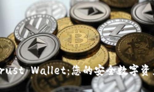 全面了解Trust Wallet：您的安全数字资产管理工具