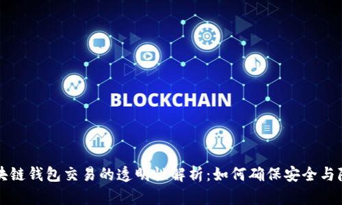 区块链钱包交易的透明性解析：如何确保安全与隐私