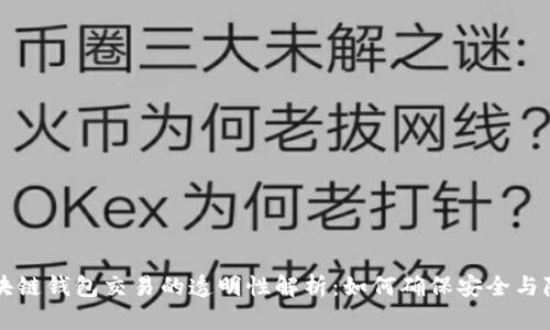 区块链钱包交易的透明性解析：如何确保安全与隐私