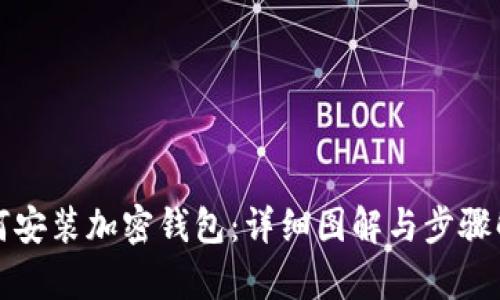 如何安装加密钱包:详细图解与步骤解析
