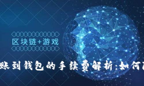 区块链转账到钱包的手续费解析:如何降低成本?