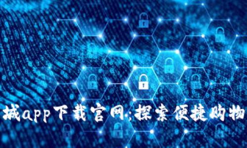 波币商城app下载官网:探索便捷购物新体验
