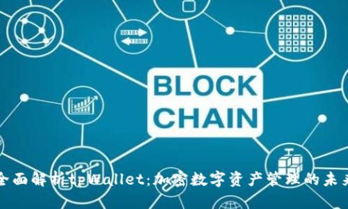 全面解析tpWallet：加密数字资产管理的未来