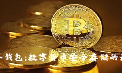: 加密冷钱包:数字货币安全存储的最佳选择