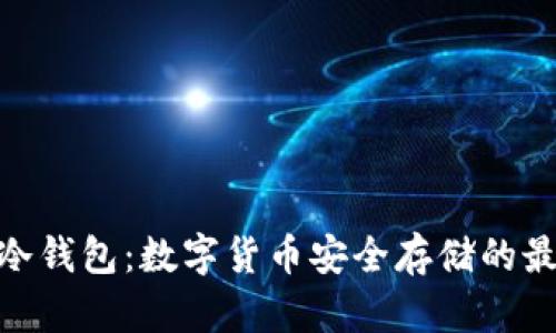 : 加密冷钱包:数字货币安全存储的最佳选择
