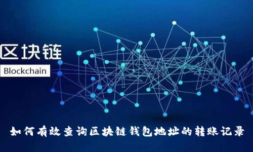 如何有效查询区块链钱包地址的转账记录