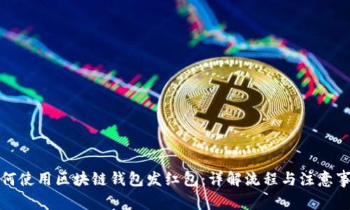 如何使用区块链钱包发红包:详解流程与注意事项