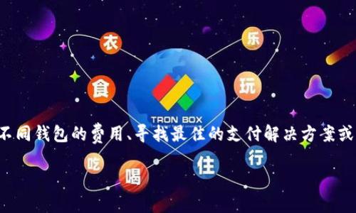 分析
用户搜索与区块链第三方支付钱包价格相关的信息,通常是因为他们希望了解市场趋势、比较不同钱包的费用、寻找最佳的支付解决方案或者获取有关如何使用这些钱包的信息。根据这些习惯,可以为该主题创建一个友好的和关键词。
如何选择适合你的区块链第三方支付钱包及其价格分析