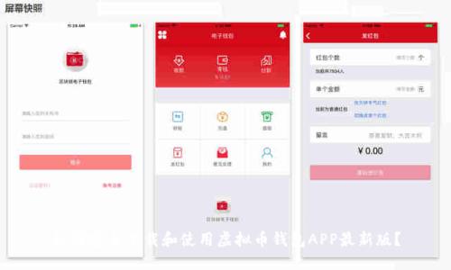 如何安全下载和使用虚拟币钱包APP最新版?