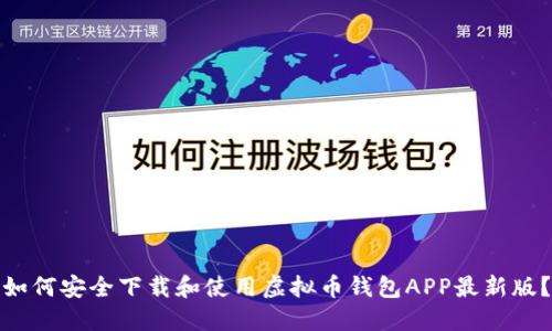 如何安全下载和使用虚拟币钱包APP最新版?
