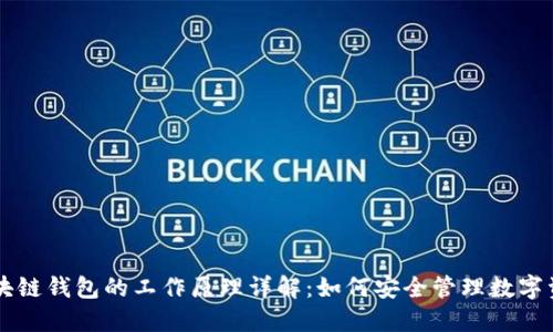 区块链钱包的工作原理详解:如何安全管理数字资产