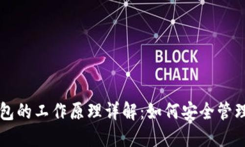 区块链钱包的工作原理详解:如何安全管理数字资产