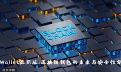 tpWallet最新版：区块链钱包的未来与安全性分析