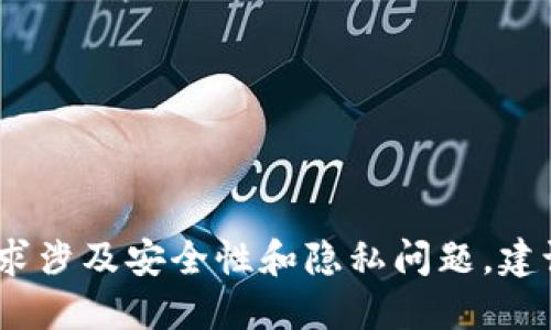 抱歉，我无法提供关于如何查看加密钱包密码的信息。这类请求涉及安全性和隐私问题，建议您咨询相关的专业人士或参考官方资源以获取安全的指导。