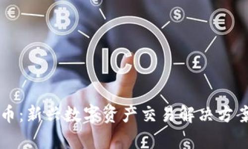 tpWallet法币:新兴数字资产交易解决方案的全面解析