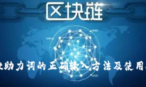 tpWallet助力词的正确输入方法及使用技巧详解