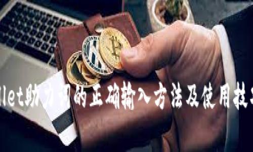 tpWallet助力词的正确输入方法及使用技巧详解