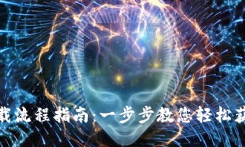 USDT下载流程指南：一步步教您轻松获取USDT