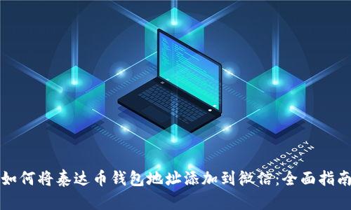 如何将泰达币钱包地址添加到微信:全面指南