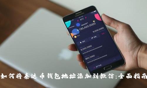 如何将泰达币钱包地址添加到微信:全面指南