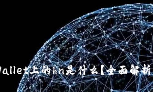 ### tpWallet上的hn是什么?全面解析与使用指南
