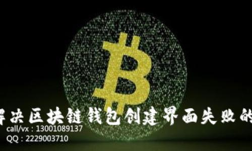 如何解决区块链钱包创建界面失败的问题?