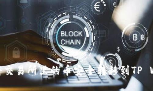 如何将交易所里的币安全转移到TP Wallet