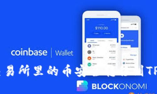 如何将交易所里的币安全转移到TP Wallet