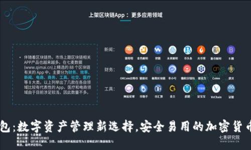 IM钱包:数字资产管理新选择,安全易用的加密货币钱包