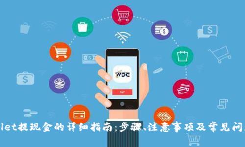 tpWallet提现金的详细指南:步骤、注意事项及常见问题解析