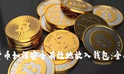 数字货币如何安全有效地放入钱包:全面指南