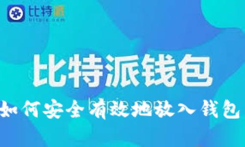 数字货币如何安全有效地放入钱包:全面指南