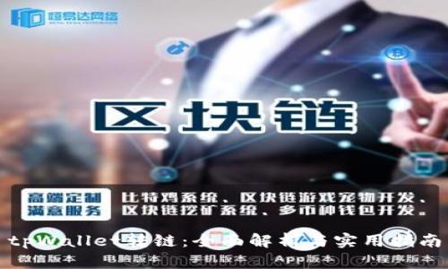 tpWallet转链:全面解析与实用指南