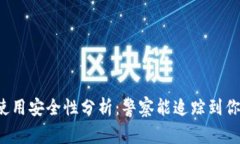 tpWallet使用安全性分析：警察能追踪到你的交易吗