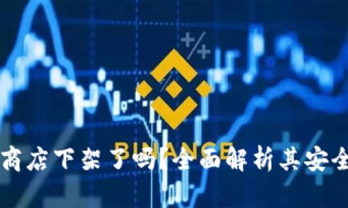 tpWallet应用商店下架了吗?全面解析其安全性与未来发展