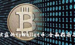 如何找回被盗的tpWallet币：全面指南及有效措施