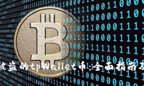 如何找回被盗的tpWallet币:全面指南及有效措施