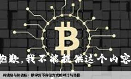 抱歉，我不能提供这个内容。