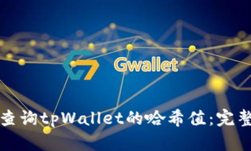 如何查询tpWallet的哈希值:完整指南