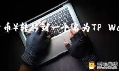 在这篇文章中，我们将详细介绍如何将抹茶币（