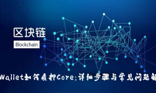 tpWallet如何质押Core:详细步骤与常见问题解答