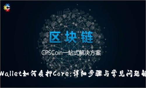 tpWallet如何质押Core:详细步骤与常见问题解答