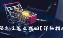 tpWallet支付密码忘了怎么找回？详细指南与常见问
