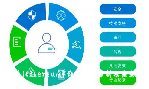 今日以太币（Ethereum）价格行情分析及未来走势预测