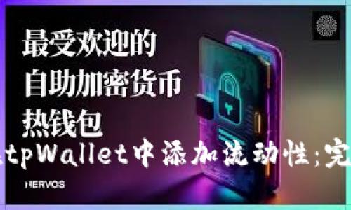 如何在tpWallet中添加流动性:完整指南
