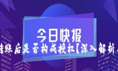 tpWallet扫码转账后是否构成授权？深入解析与用户