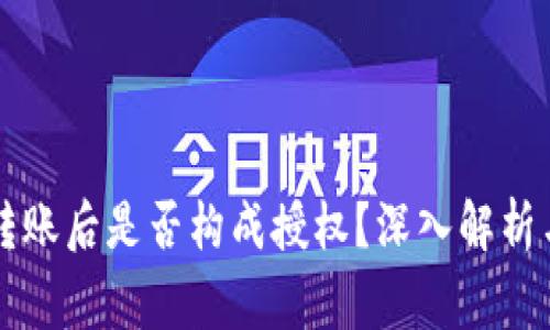 tpWallet扫码转账后是否构成授权?深入解析与用户常见疑问